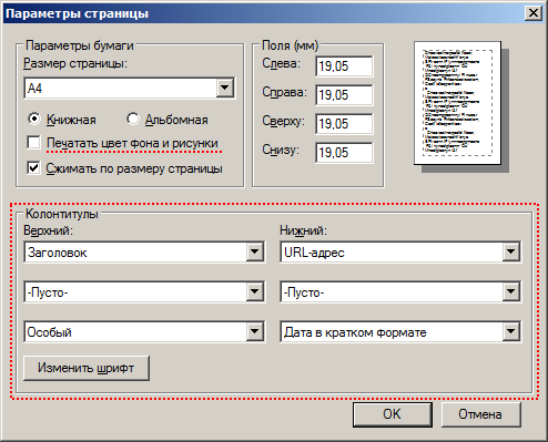 Параметры печати/страницы в Internet Explorer