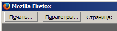Переход (кнопка) к параметрам печати/страницы в Mozilla Firefox