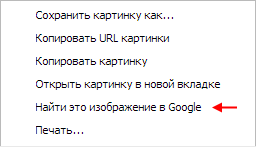 Поиск по изображению через браузер Google Chrome