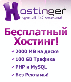Хостингер